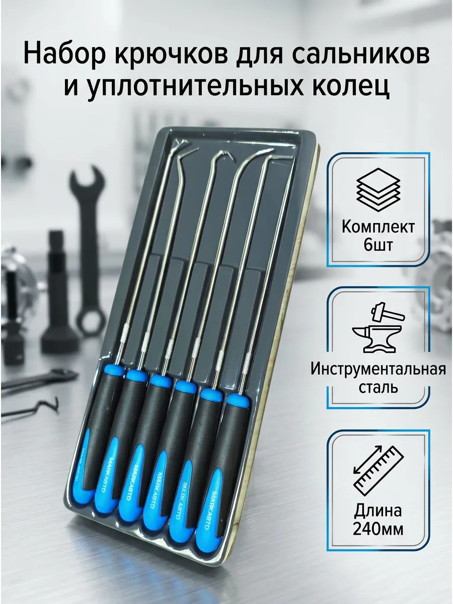 Набор крючков для демонтажа сальников и уплотнителей 240мм