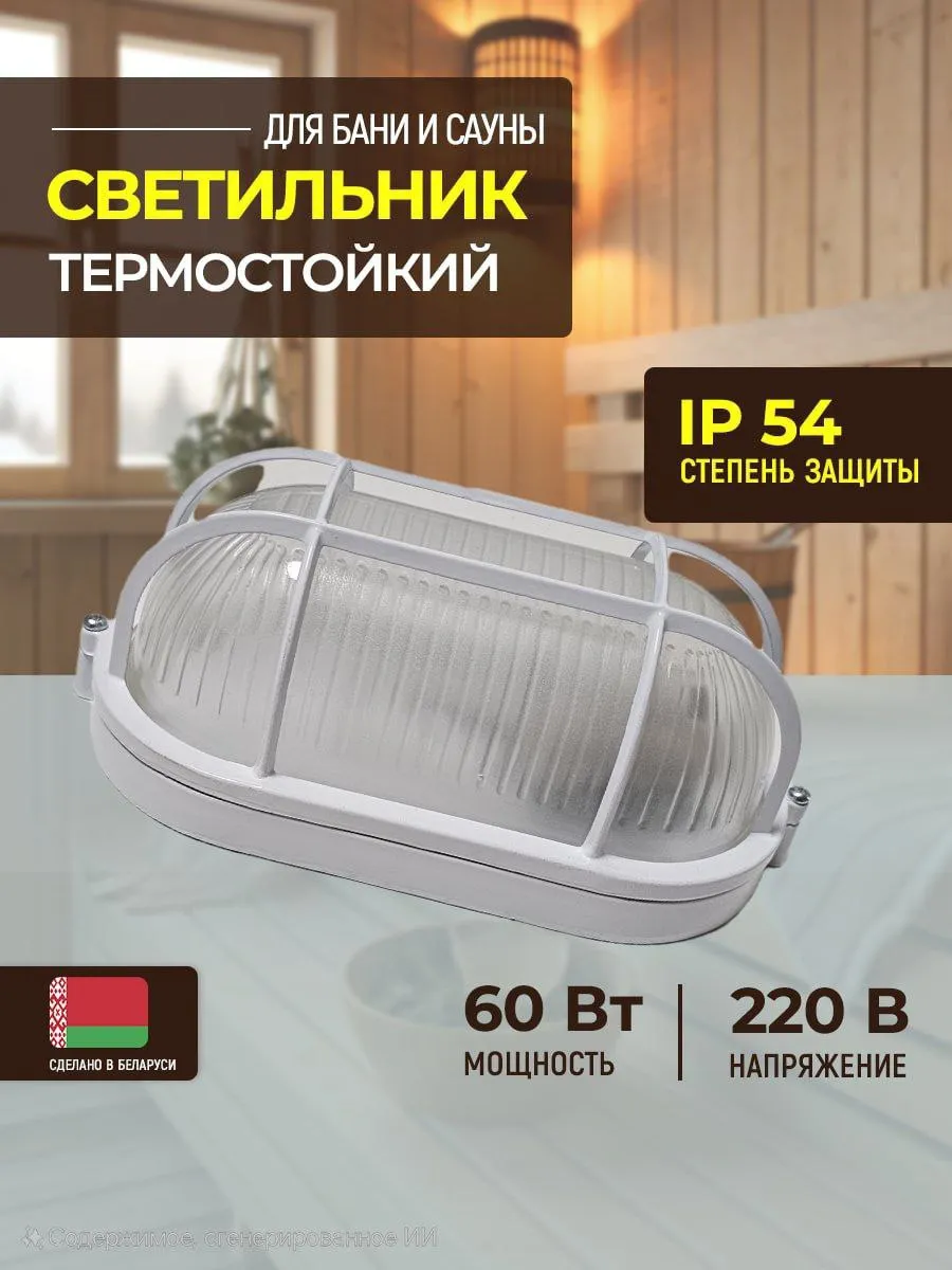 Светильник для сауны и бани термостойкий и влагозащищенный