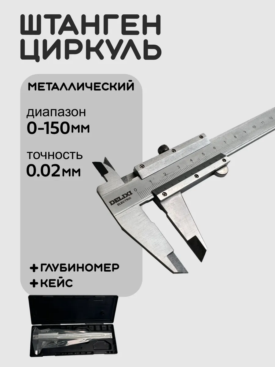 Штангенциркуль металлический 150мм