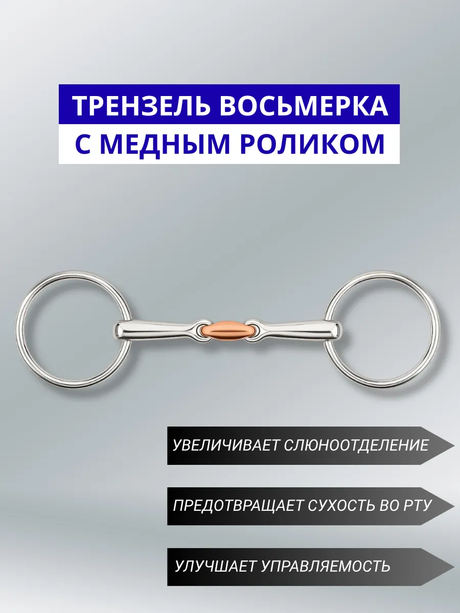 Трензель для лошади восьмерка
