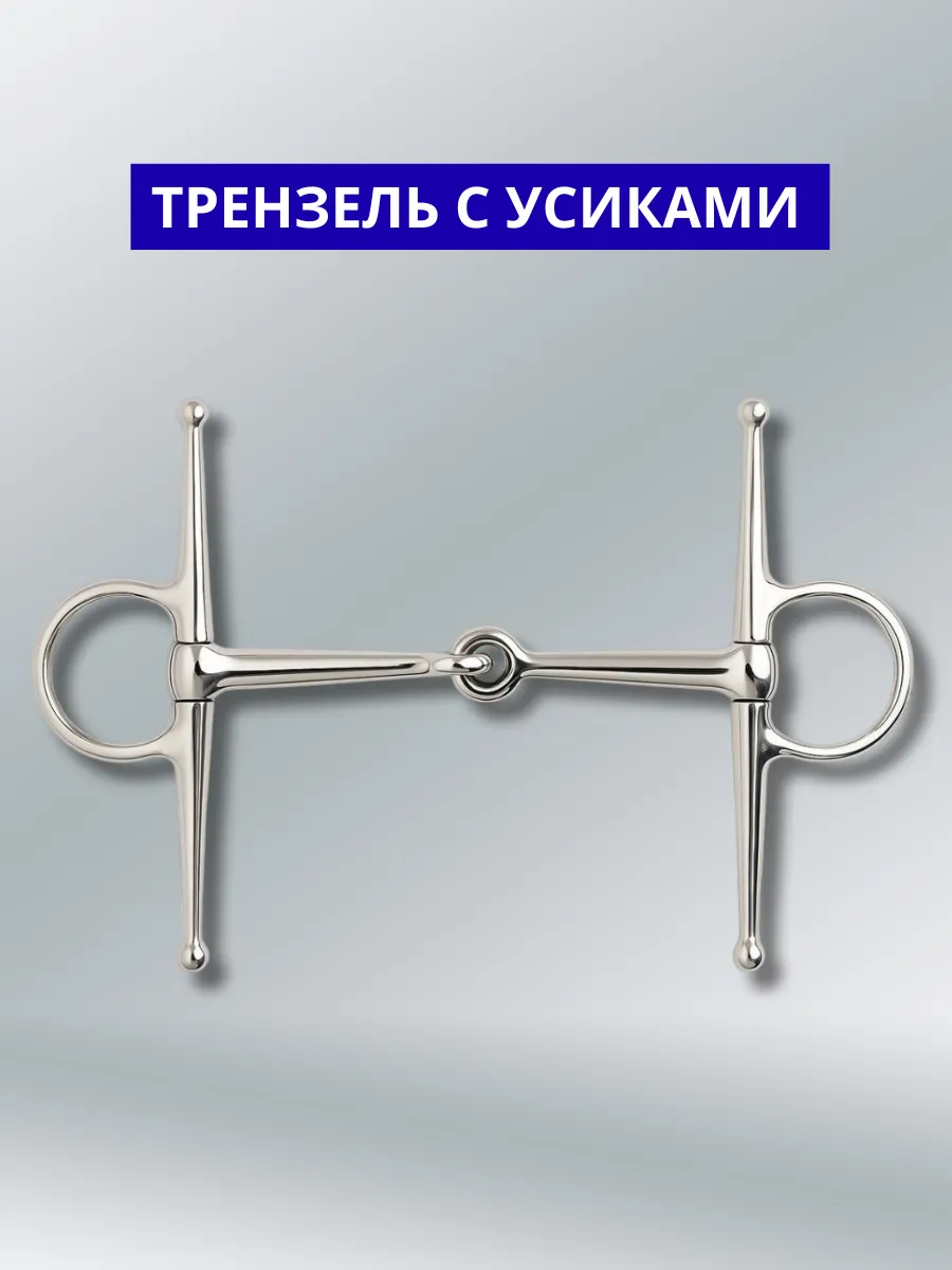 Трензель для лошади с усами