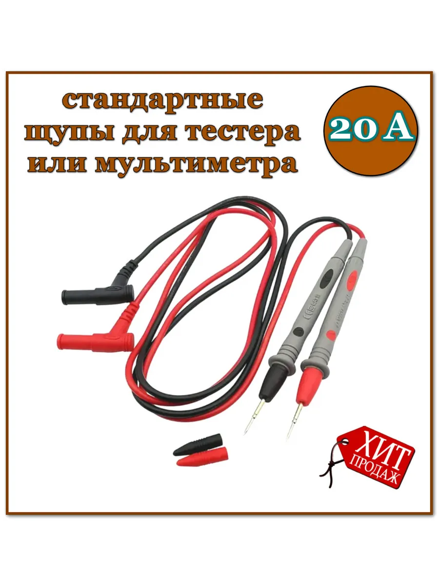 Щупы для мультиметра стандартные 20А
