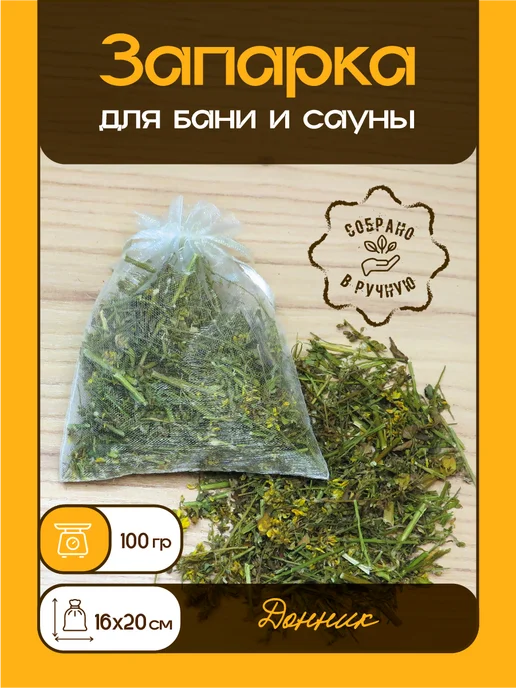 Запарка для бани и сауны (Донник) 100г, 100 г