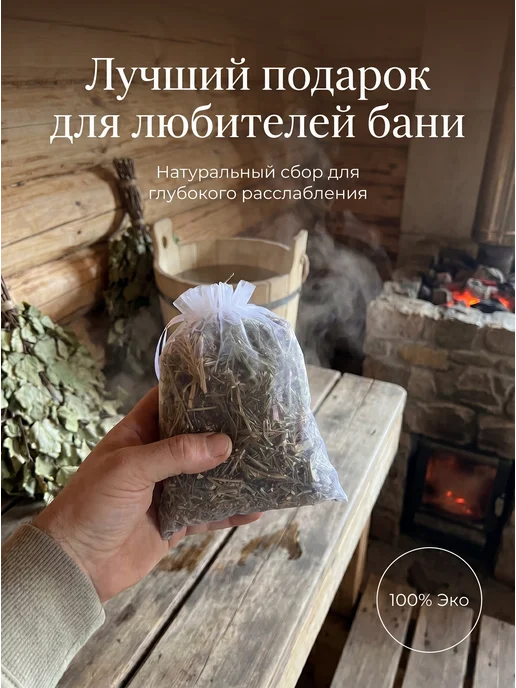Запарка для бани и сауны (Донник) 100г, 100 г, фото 6