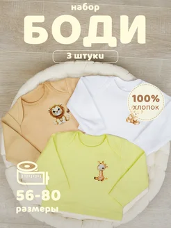 Боди для новорожденных с длинным рукавом