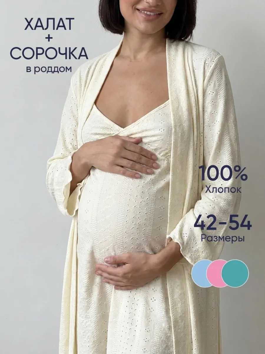 Халат с сорочкой для беременных