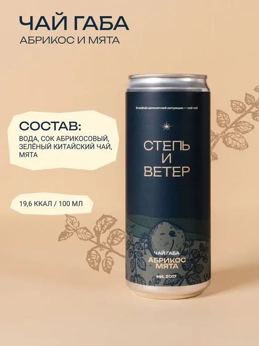 Степь и Ветер Холодный чай Габа "Абрикос Мята", 330 мл, 4 шт, фото 3