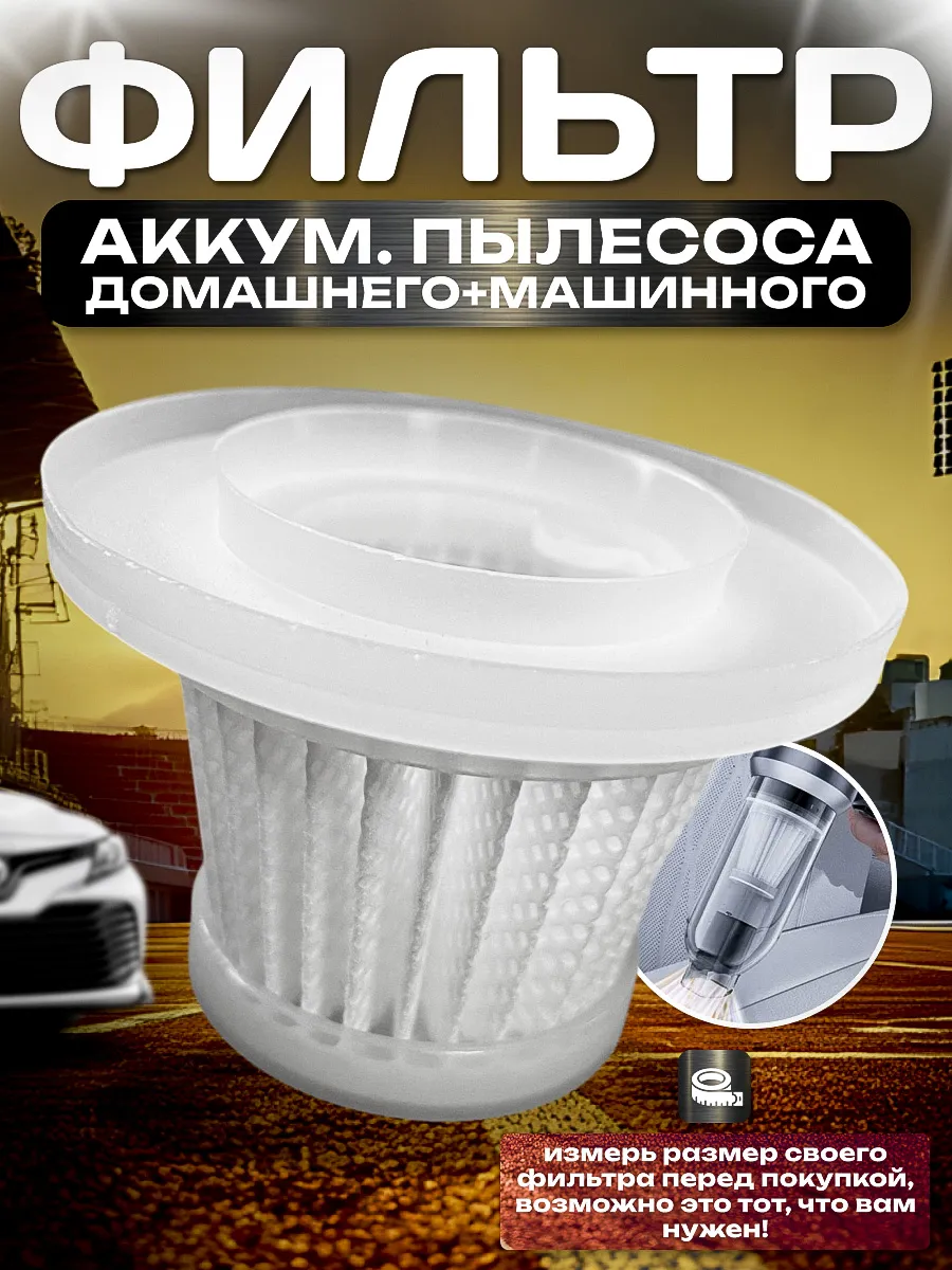 Фильтр для аккумуляторного, машинного, домашнего пылесоса