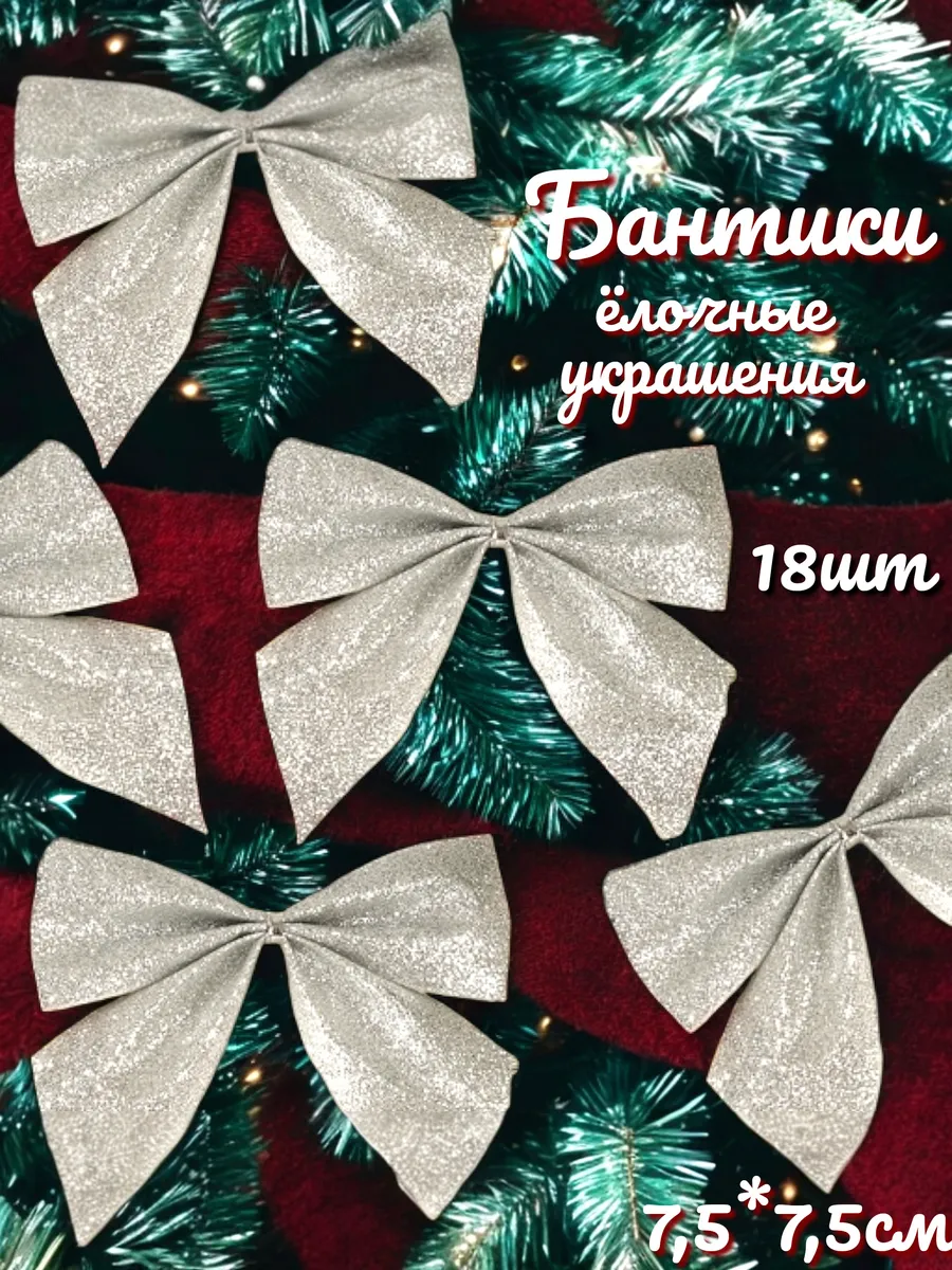 Елочные игрушки Бантики для украшения новый год Рождество
