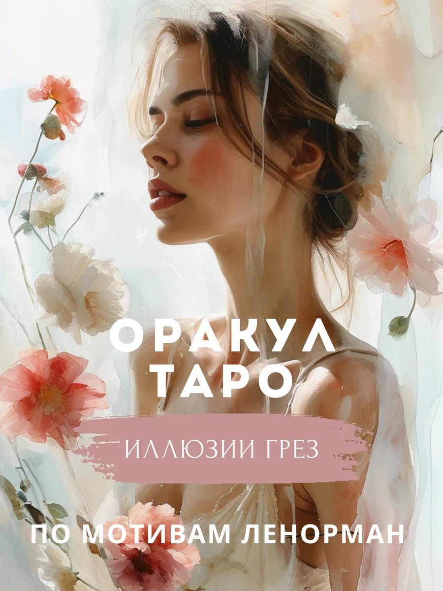 Иллюзии грез Метафорические Красочные карты таро