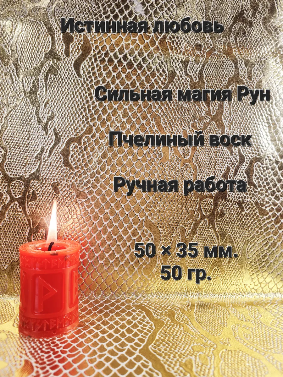 Магическая красная свеча "Истинная любовь".