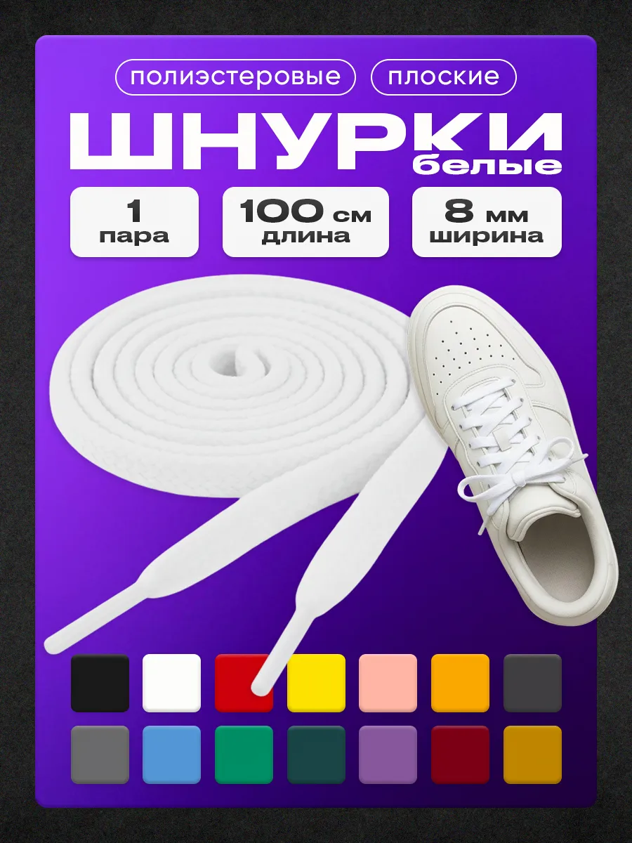 Шнурки белые 100 см 1 пара