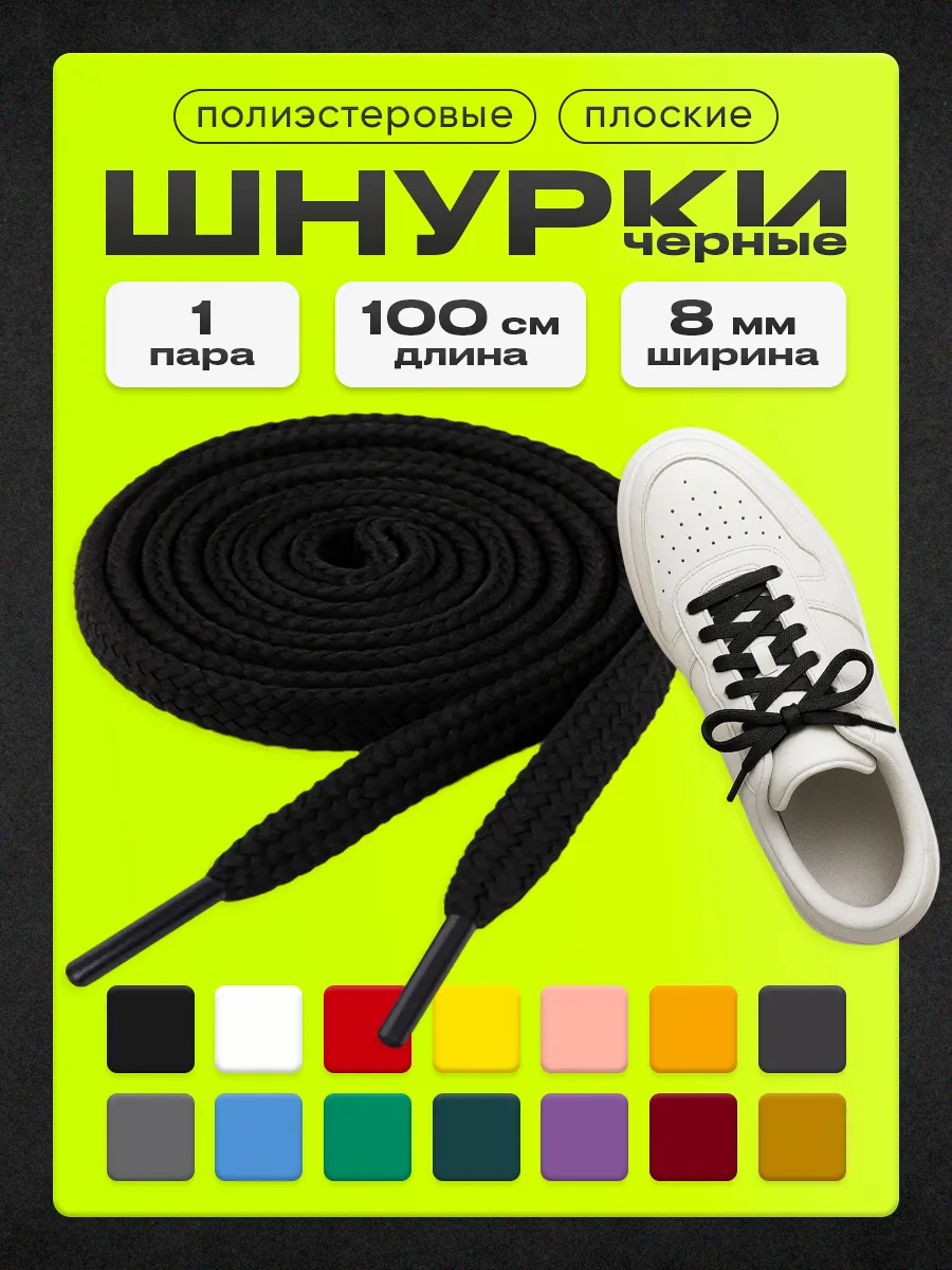 Шнурки черные 100 см 1 пара