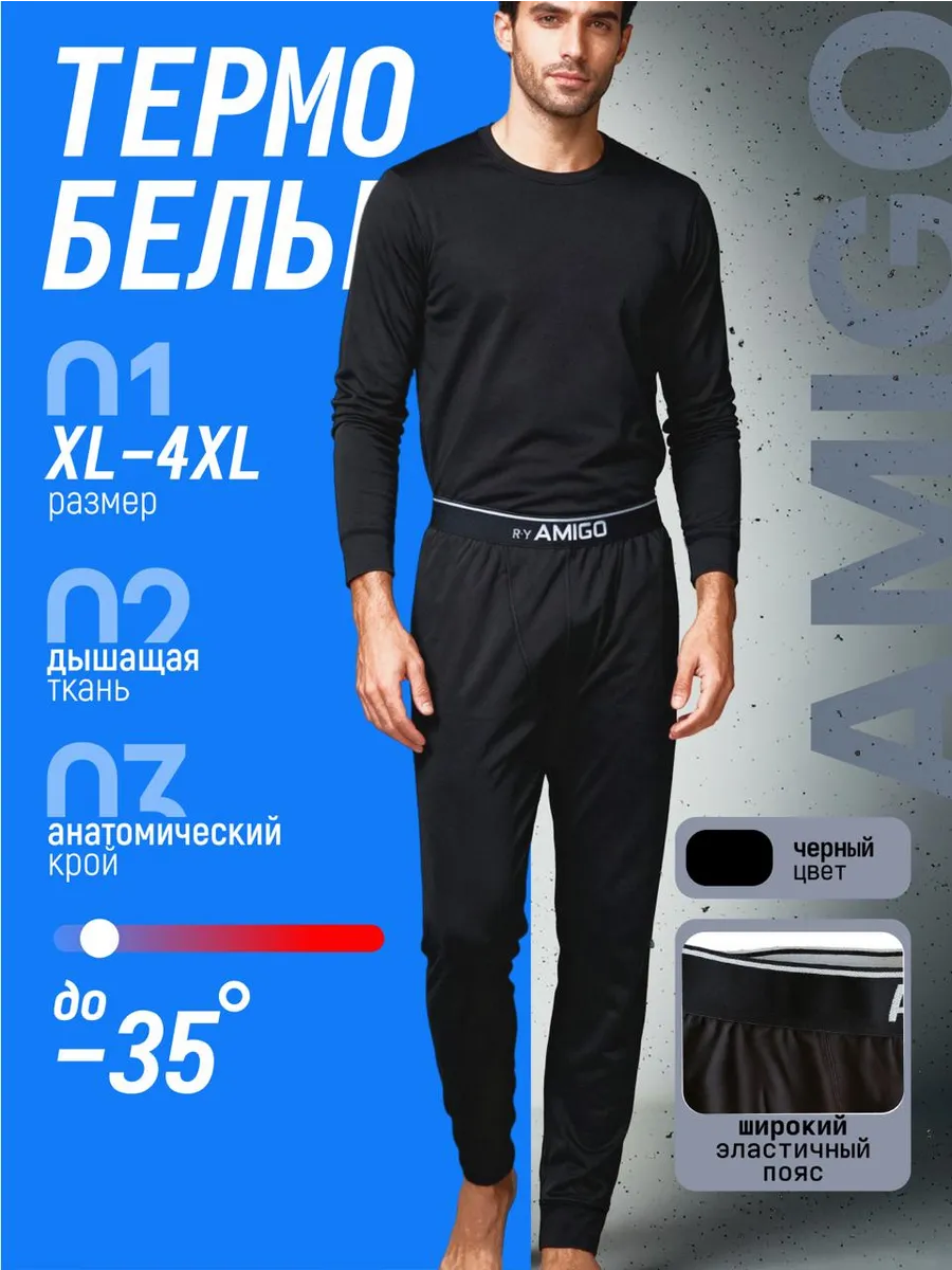 ТермоБельё