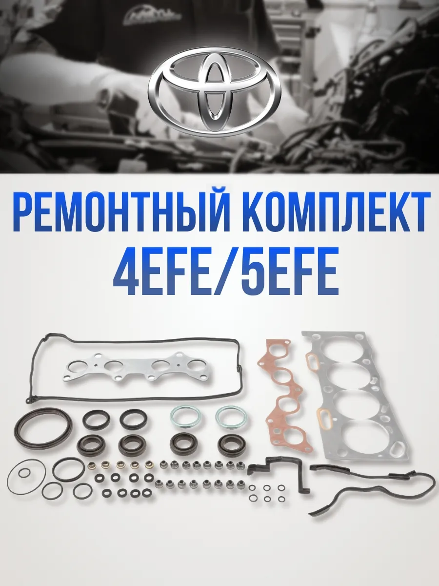 Ремкомплект двигателя Toyota 4EFE 5EFE 04111-11151