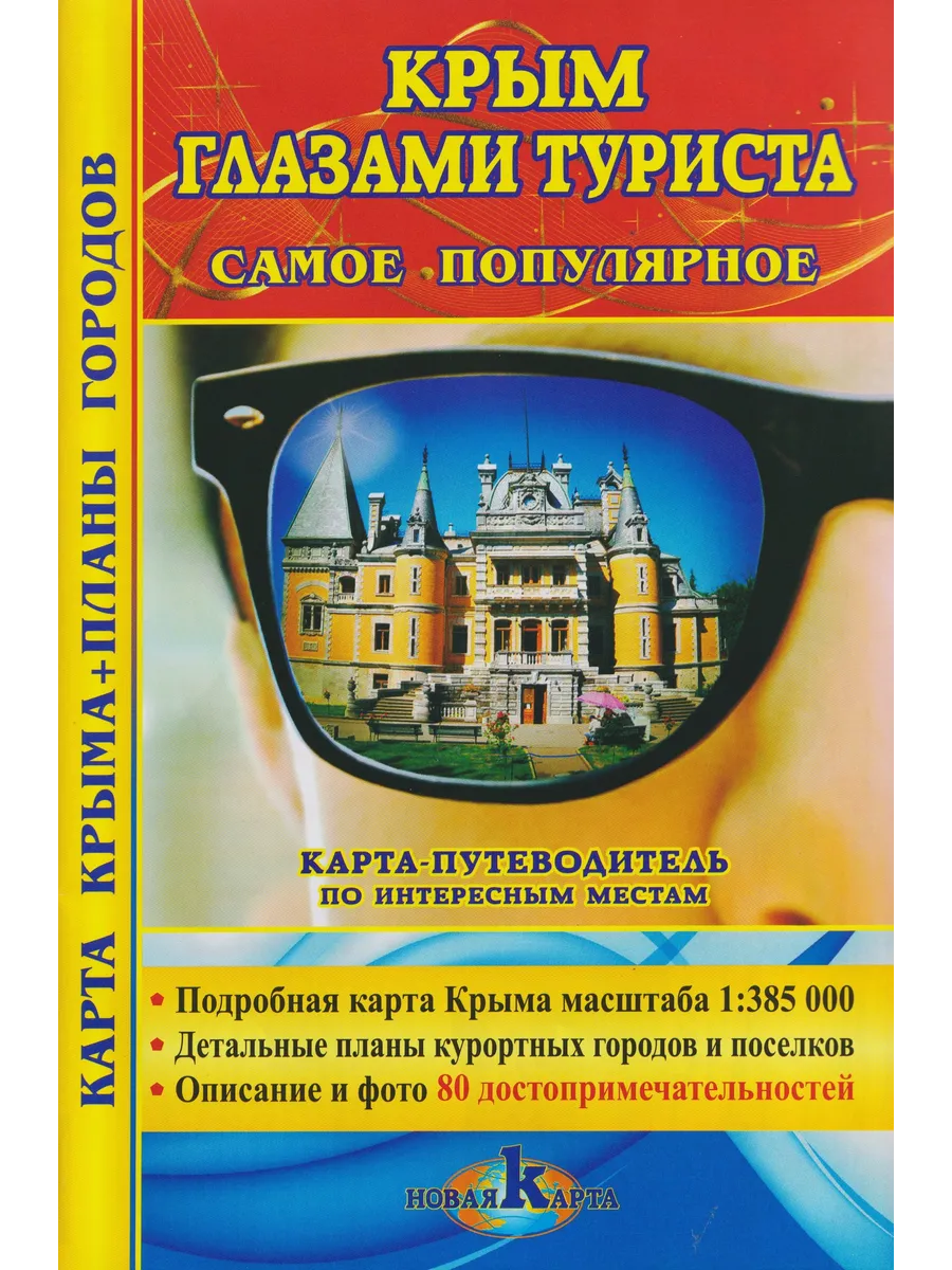 Крым глазами туристов. Самое популярное. Карта Крыма +
