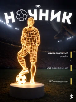 3D Ночник детский светильник настольный Футболист