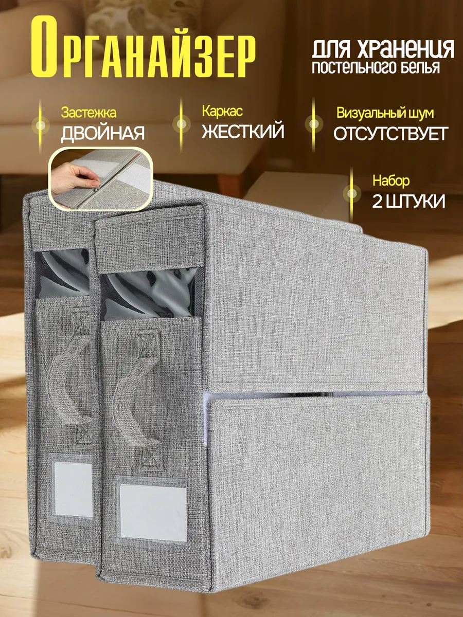 Органайзер для хранения постельного белья и пледов 2шт