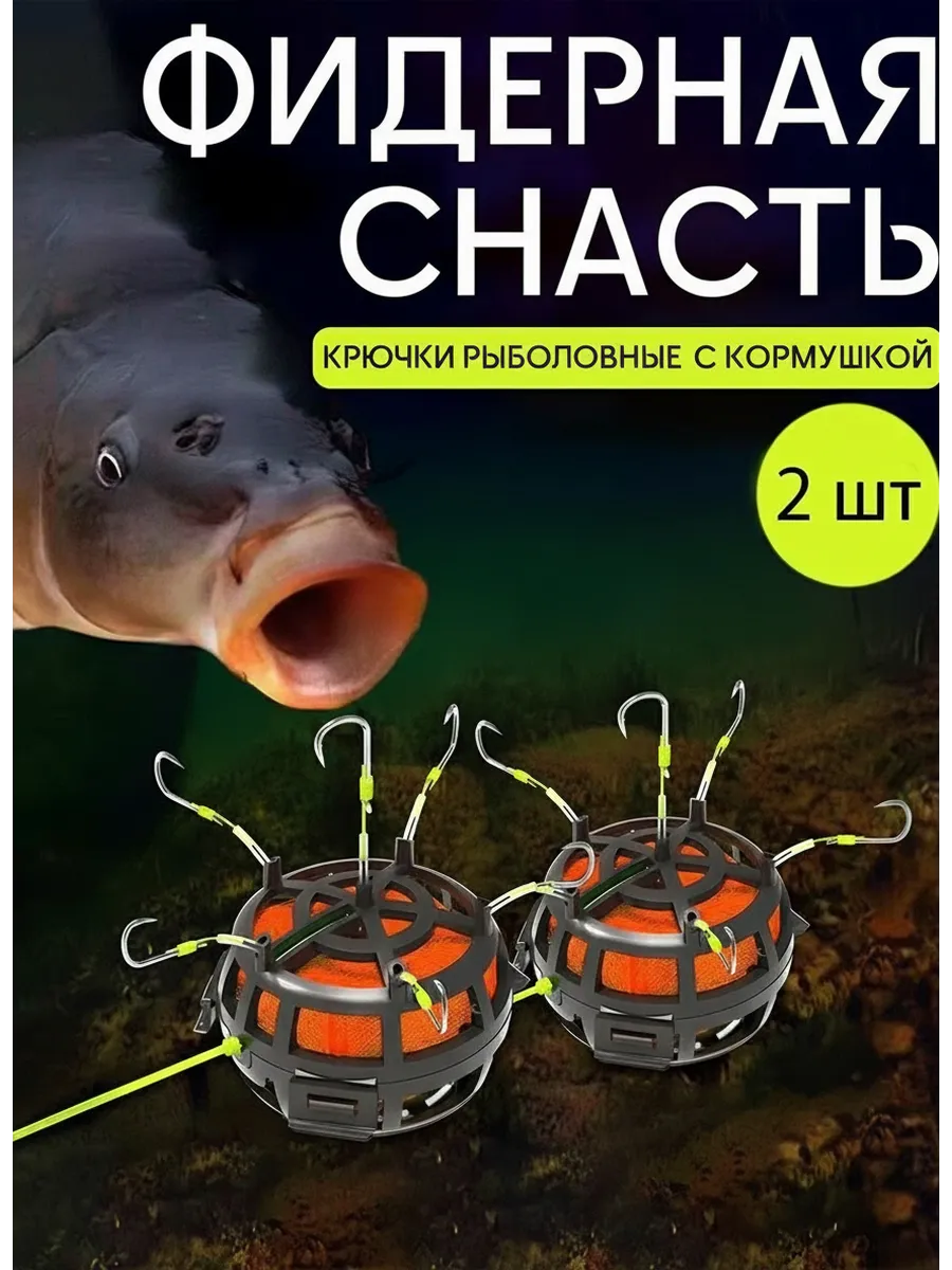 Кормушка рыболовная оснащенная , Фидерная оснастка 2шт