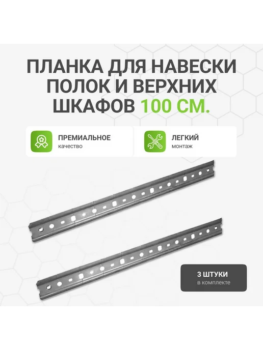 Альтера Планка рейка, шина для навески полок и шкафов, 3 шт 100 см, 3 шт