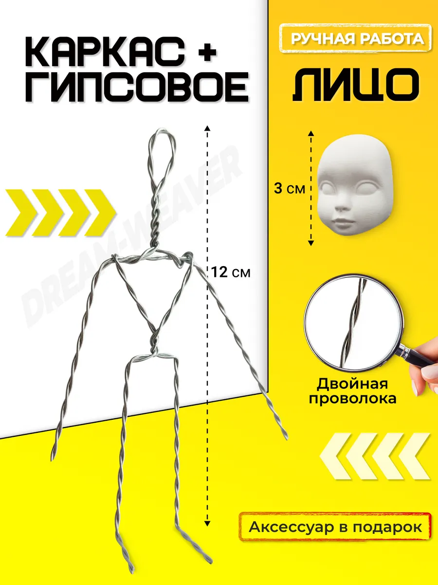 Каркас скелет и лицо для ватной игрушки