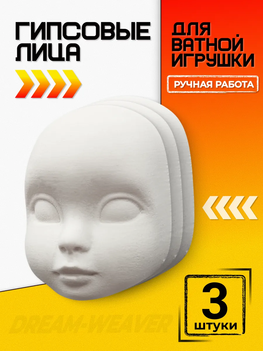 Лица гипсовые готовые для ватной игрушки