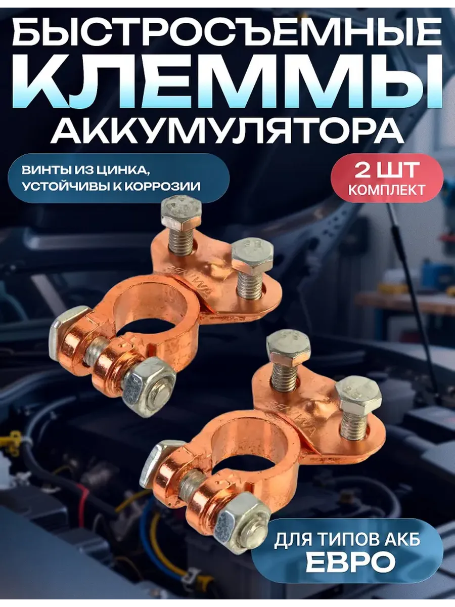 Клеммы на аккумулятор