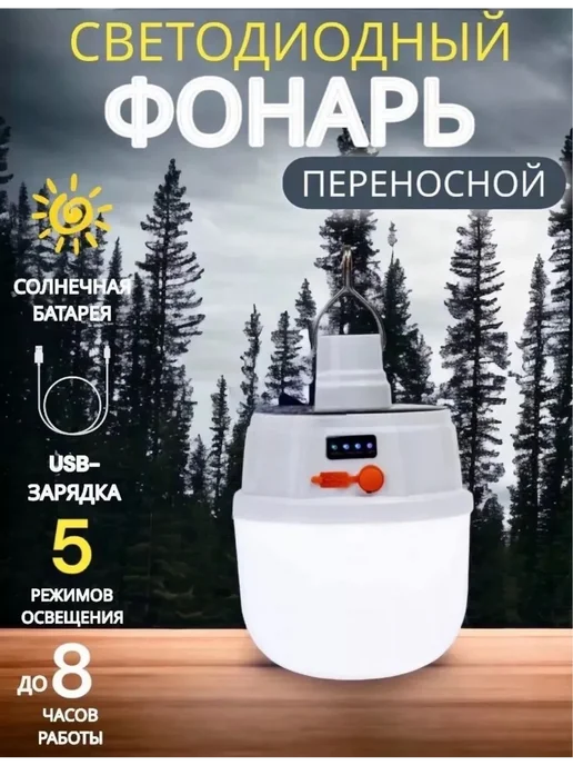 Фонарь для кемпинга светодиодный аккумуляторный солнечный, белый
