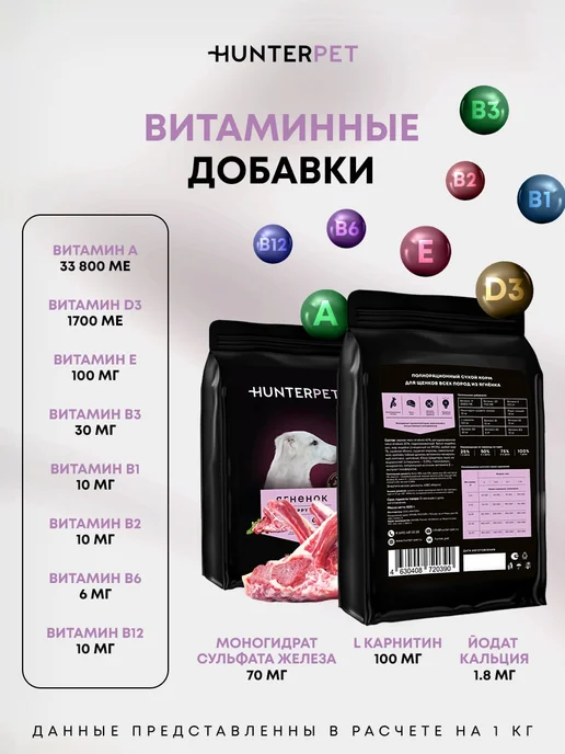 Сухой корм HUNTERPET для собак, щенки, ягненок, 0,1 кг, фото 7