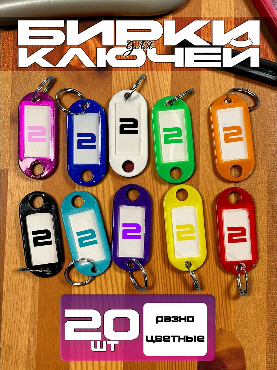 Бирка брелок для ключей