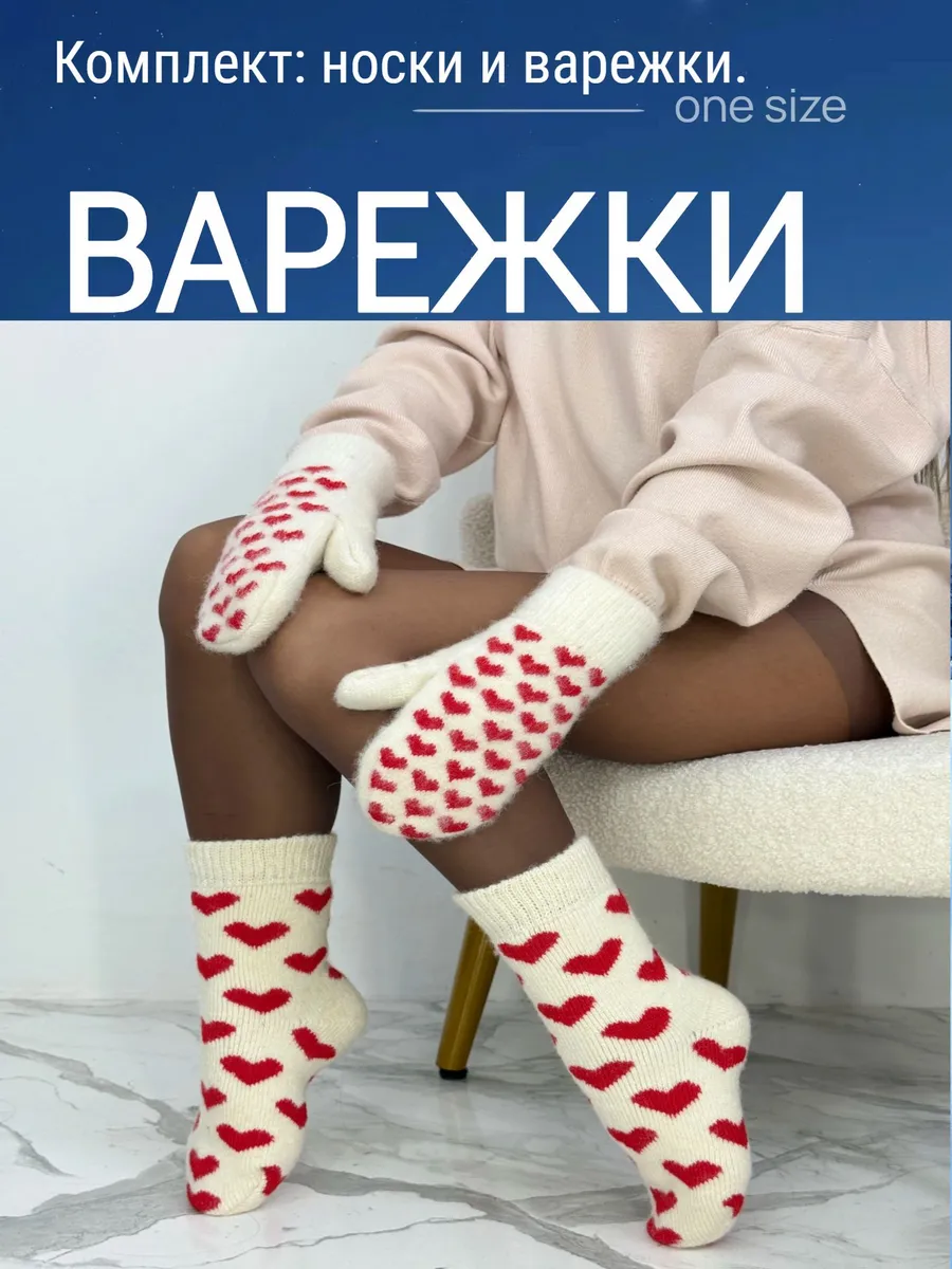 Комплект теплые варежки с носочками