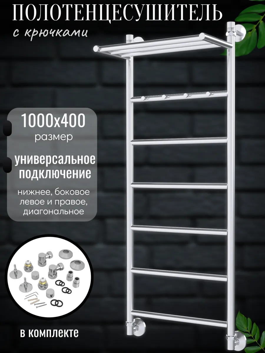 Водяной полотенцесушитель с крючками Furor-2 1000x400