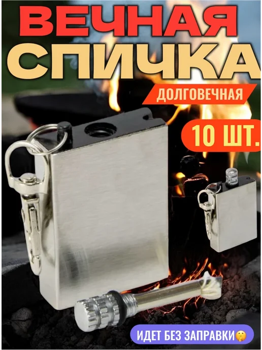 Вечная спичка туристическая 5шт, 10 шт