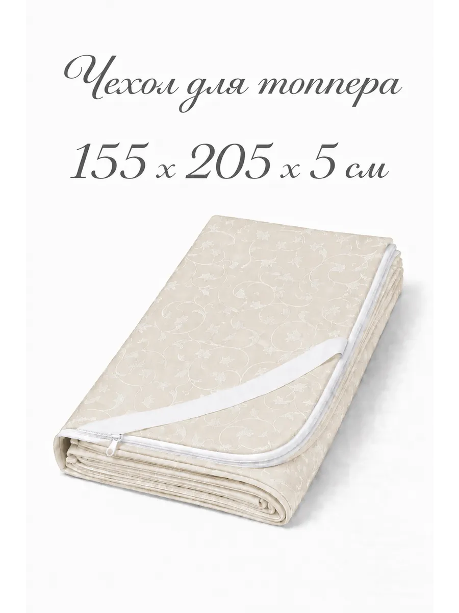 Чехол на топпер 5 см