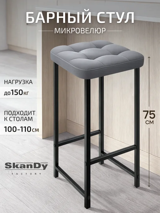 SkanDy Factory Барный стул для кухни мягкий 80 см - 2шт, серый