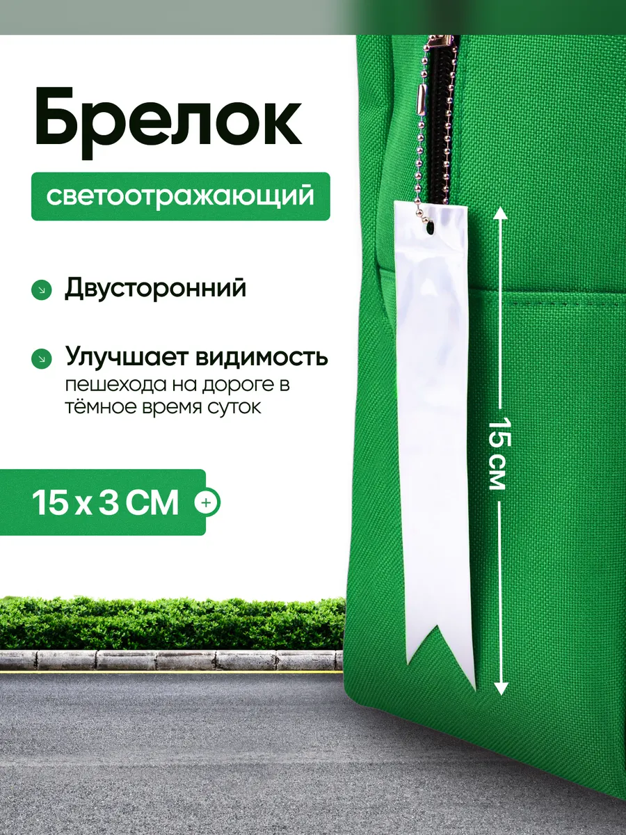 Светоотражающий элемент «Флажок», двусторонний, 15×3 см