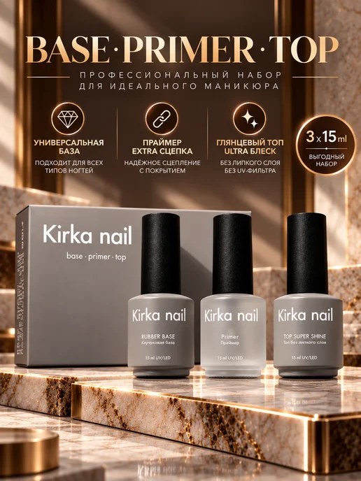 kirka nail Набор база топ и праймер для ногтей, белый