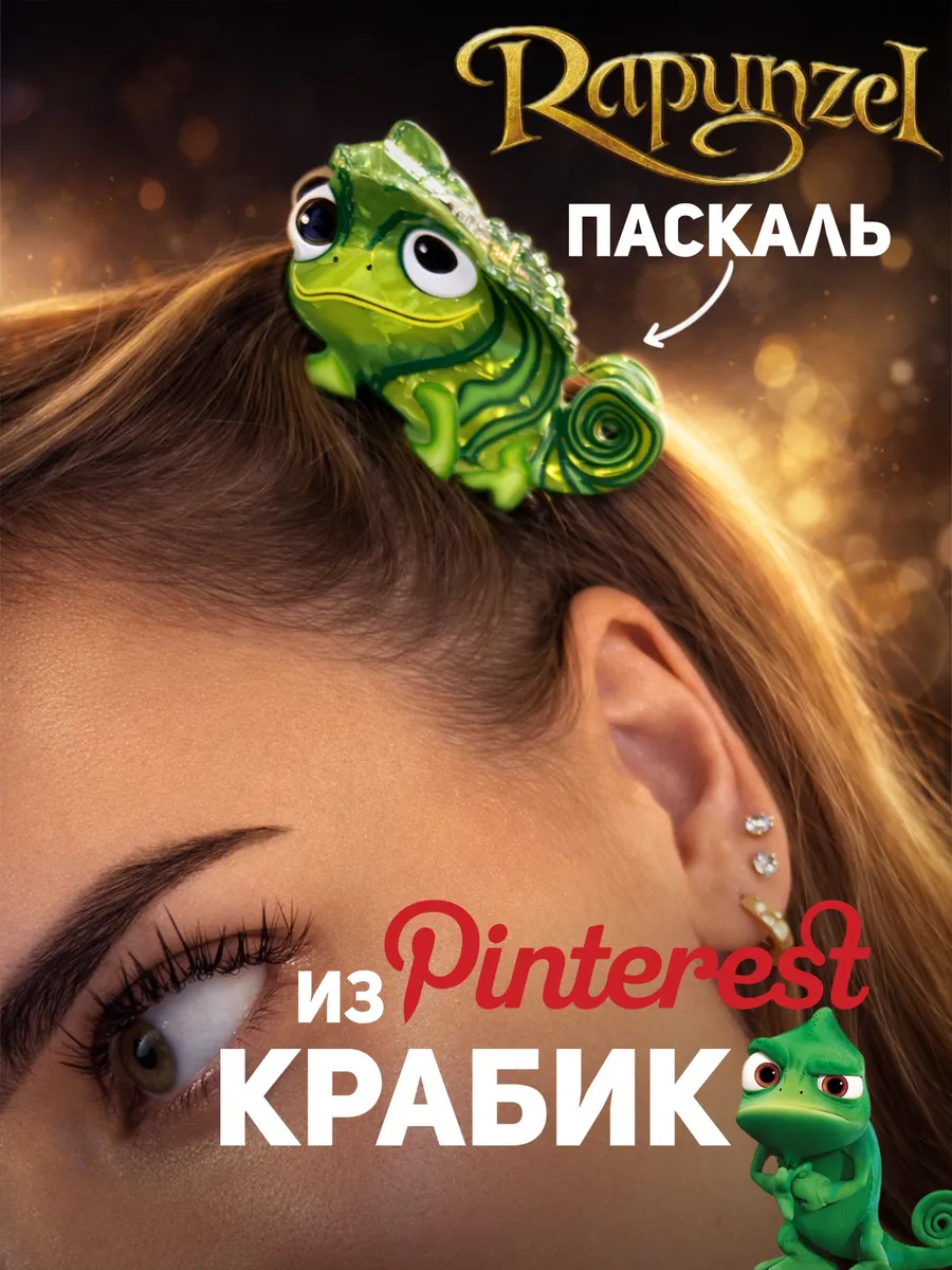 Крабик для волос хамелеон Паскаль из Рапунцель