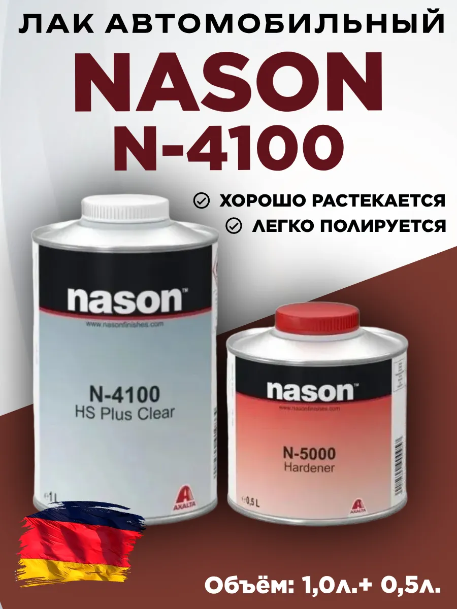 Автомобильный лак Nason N-4100 HS Plus Clear 1л+0,5