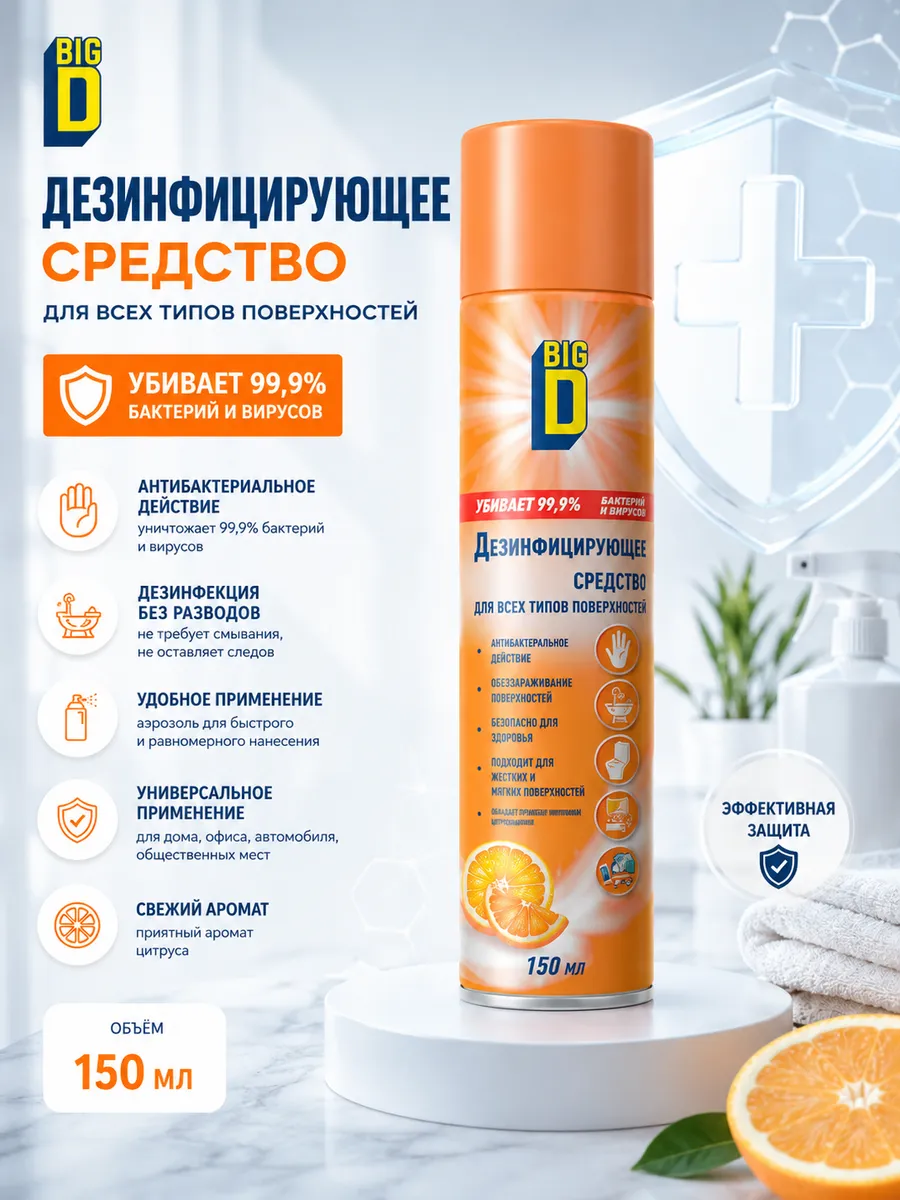 BIG D Антисептик дезинфектор спрей 150 мл