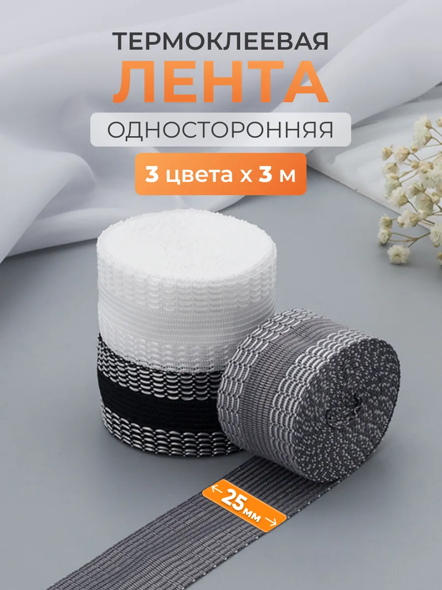 Лента термоклеевая для подшива брюк и штор 25 мм, 3 м, 3 шт