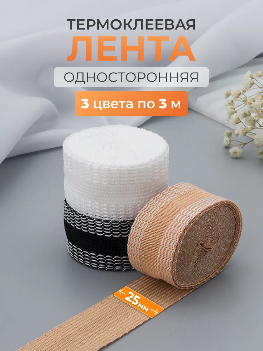 Лента термоклеевая для подшива брюк и штор 25 мм, 3 м, 3 шт