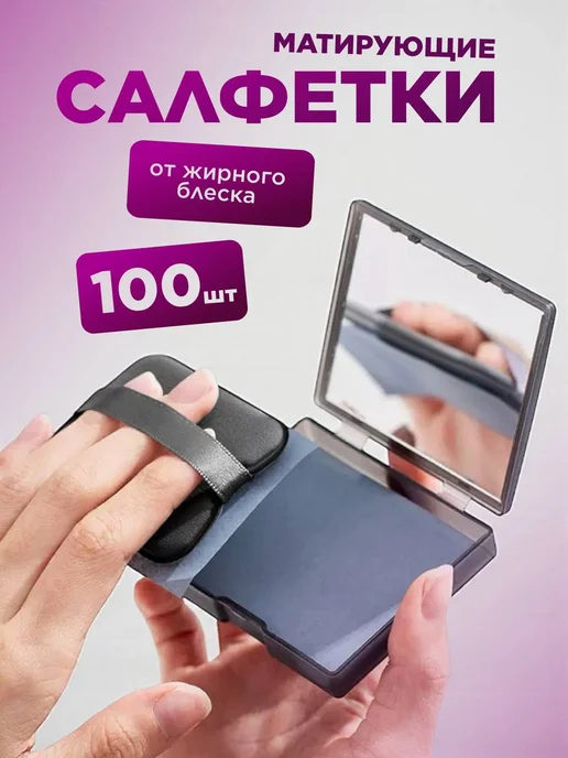 Матирующие салфетки для лица от жирного блеска 200 штук, 100 шт