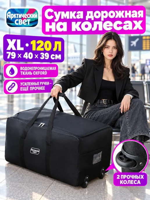 Арктический свет Чемодан на колесах 120 л, 120 л