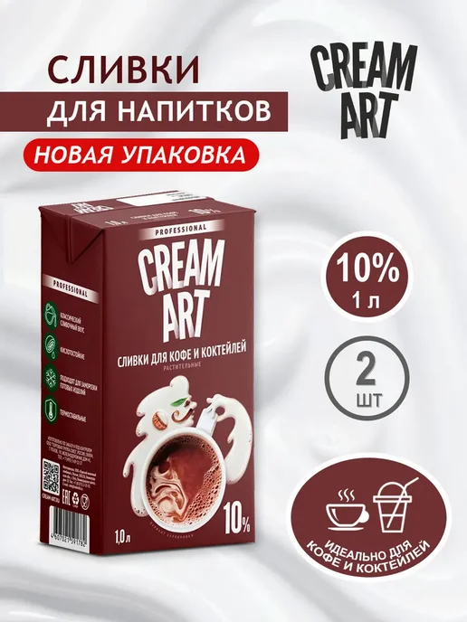 CREAM ART Сливки для кофе CREAMART 10%, 1 л, 2 л