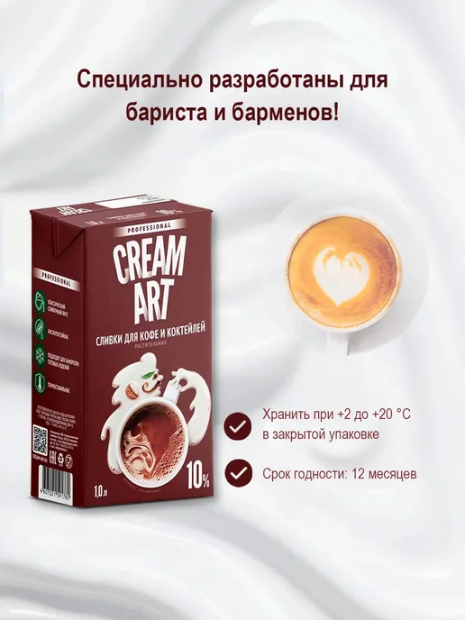 CREAM ART Сливки для кофе CREAMART 10%, 1 л, 2 л, фото 2