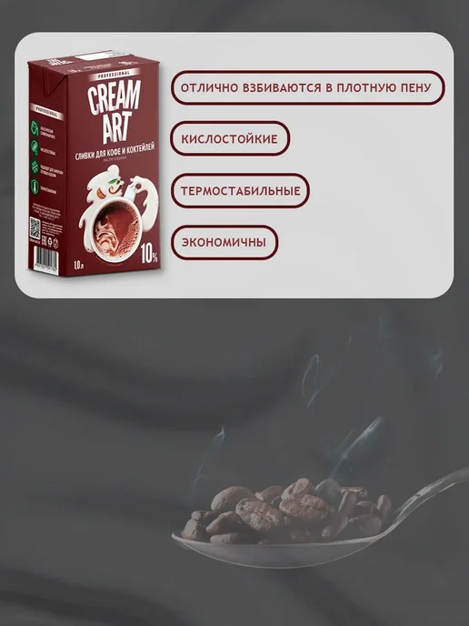 CREAM ART Сливки для кофе CREAMART 10%, 1 л, 2 л, фото 4