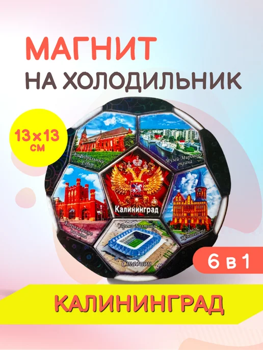 ENIGMA 58 Магнит на холодильник 6 в 1 Калининград футбол, вариант, фото 7