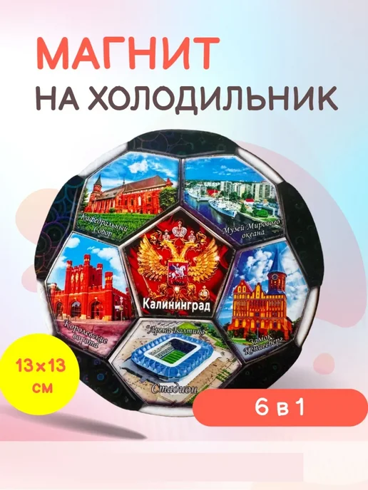 ENIGMA 58 Магнит на холодильник 6 в 1 Калининград футбол, вариант, фото 8