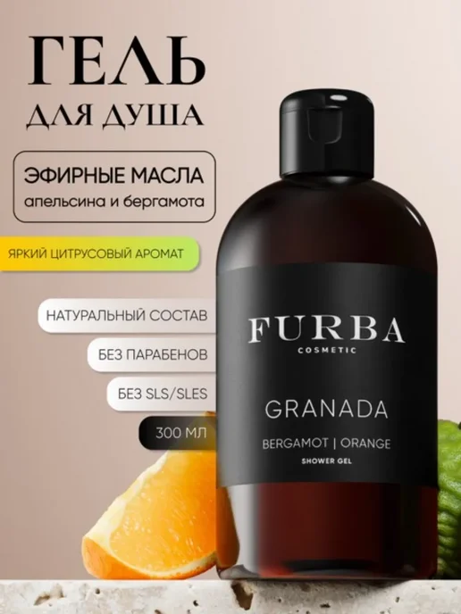 Furba cosmetic Гель для душа Granada с маслами бергамота и апельсина 300 мл, 300 мл
